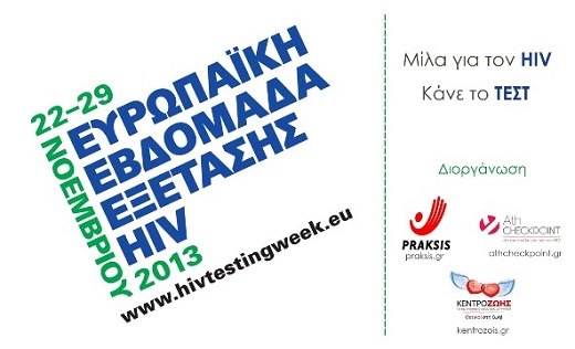 Ευρωπαϊκή Εβδομάδα Εξέτασης HIV