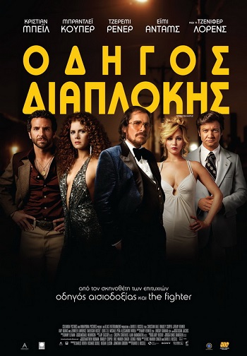 Οδηγός Διαπλοκής - American Hustle