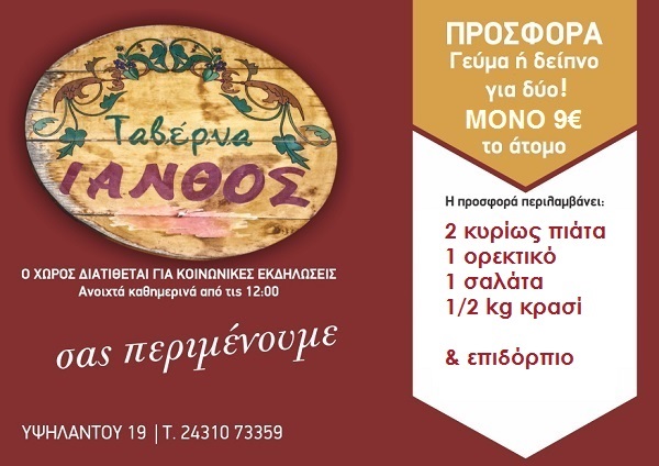 Προσφορά Ίανθος