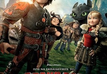 Πώς να εκπαιδεύσετε τον δράκο σας 2 - How to train your dragon 2