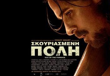 Σκουριασμένη πόλη – Out of the Furnace