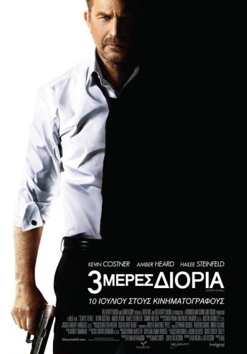 3 Μέρες Διορία - 3 Days to Kill