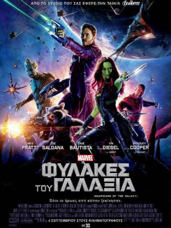 Guardians Of The Galaxy - Οι φύλακες του Γαλαξία