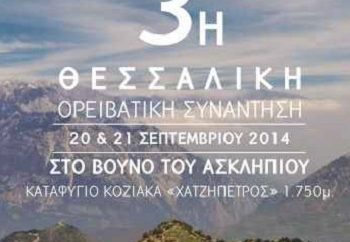 3η Θεσσαλική Ορειβατική Συνάντηση