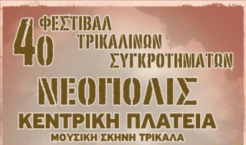 Φεστιβάλ τρικαλινών συγκροτημάτων