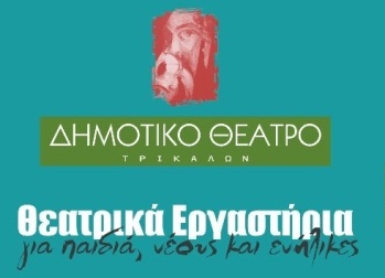 Καλλιτεχνικά εργαστήρια στο Δημοτικό Θέατρο Τρικάλων 