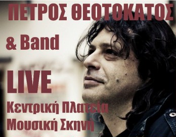 ΠΕΤΡΟΣ ΘΕΟΤΟΚΑΤΟΣ live @ «ΚΕΝΤΡΙΚΗ ΠΛΑΤΕΙΑ»  (Τρίκαλα) Παρασκευή 17 Οκτωβρίου 2014