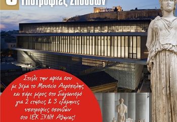 5 Χρόνια Μουσεία Ακρόπολης - Υποτροφίες σπουδών