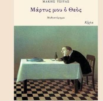 Μάρτυς μου ο Θεός - Μάκης Τσίτας