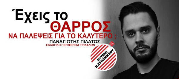 Παναγιώτης Πιλάτος 1