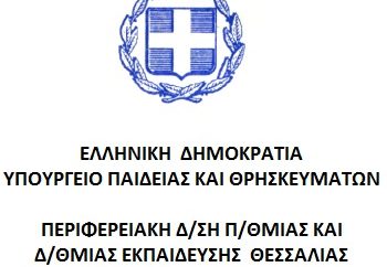 Διεύθυνση Πρωτοβάθμιας και Δευτεροβάθμιας Εκπαίδευσης