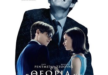 Η Θεωρία των Πάντων – The Theory of Everything