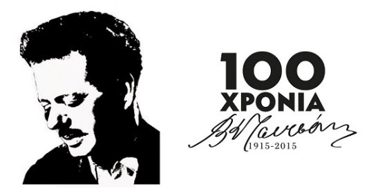 100 χρόνια Τσιτσάνης