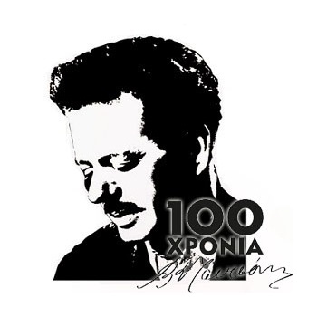 Βασίλης Τσιτσάνης - 100 χρόνια