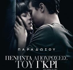 Πενήντα Αποχρώσεις του Γκρι – Fifty Shades of Grey