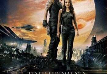 Το Πεπρωμένο της Τζούπιτερ – Jupiter Ascending