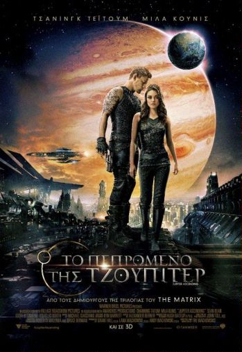 Το Πεπρωμένο της Τζούπιτερ – Jupiter Ascending