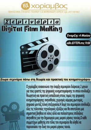 Σεμινάρια Digital Film Making