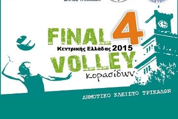 17-19 Απριλίου: Final 4 Κορασίδων Περιφέρειας Θεσσαλίας