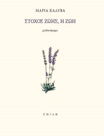 Στόχος ζωής, ζωή - Μαρία Καλύβα