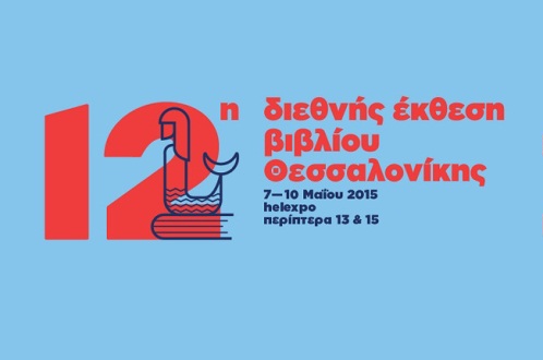 12η Διεθνής Έκθεση Βιβλίου Θεσσαλονίκης