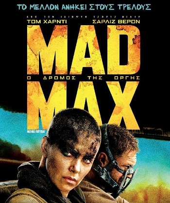 Mad Max: Ο Δρόμος της Οργής