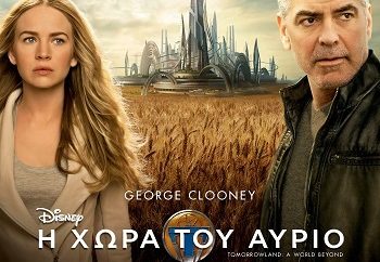 Η ΧΩΡΑ ΤΟΥ ΑΥΡΙΟ (TOMORROWLAND: A WORLD BEYOND)