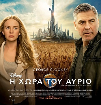 Η ΧΩΡΑ ΤΟΥ ΑΥΡΙΟ (TOMORROWLAND: A WORLD BEYOND)