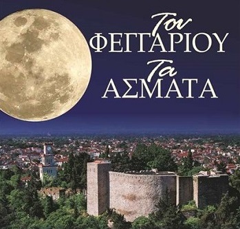 Του Φεγγαριού τα άσματα