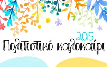 Εκδηλώσεις «Καλοκαίρι 2015» στα χωριά του Δήμου Μουζακίου