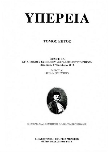 Παρουσίαση του πολυσέλιδου τόμου «ΥΠΕΡΕΙΑ»