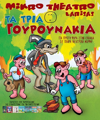 Τα Τρία Γουρουνάκια