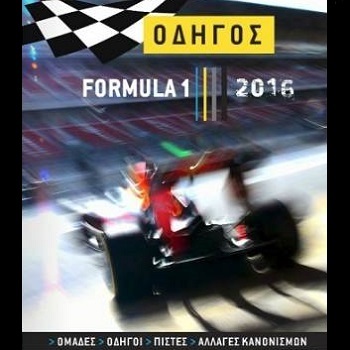 Οδηγός Formula 1 2016