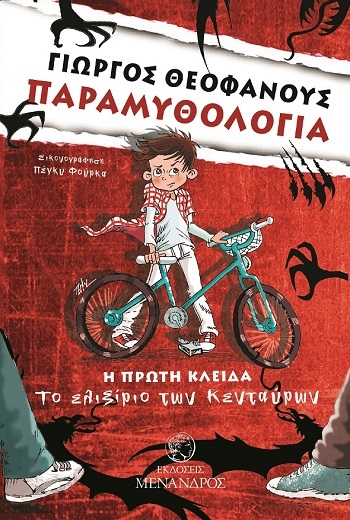 Το ελιξίριο των Κενταύρων