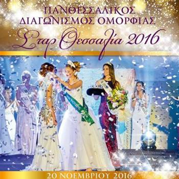 Star Thessaly 2016