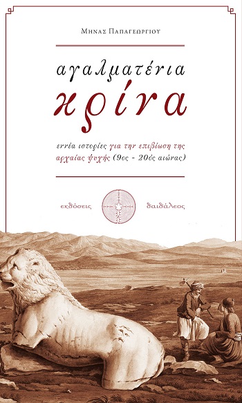 Αγαλματένια Κρίνα: Εννέα ιστορίες για την επιβίωση της αρχαίας ψυχής (9ος-20ός αιώνας)