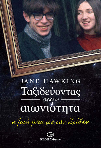Jane Hawking: Ταξιδεύοντας στην αιωνιότητα