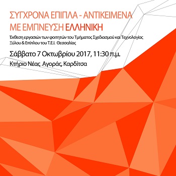 Έκθεση design εμπνευσμένα από την ελληνική παράδοση στην Καρδίτσα
