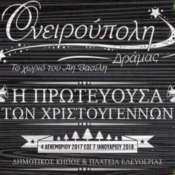 Ονειρούπολη Δράμας