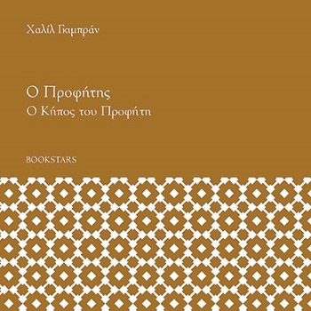 «Ο προφήτης» και ο «Κήπος του προφήτη» του Χαλίλ Γκιμπράν