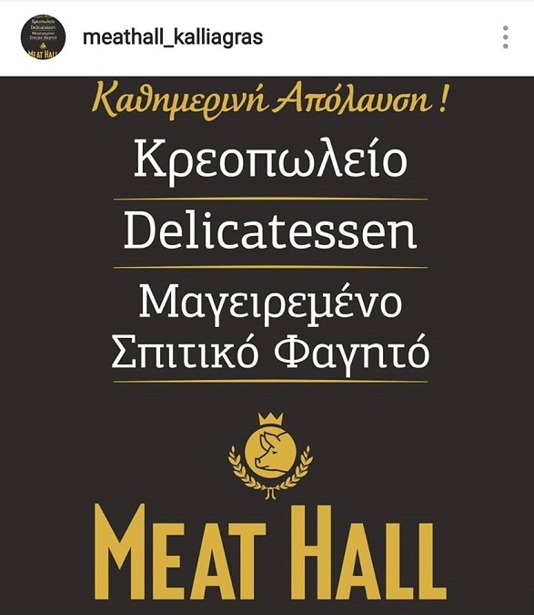 MeatHall ΚΑΛΛΙΑΓΡΑΣ 2