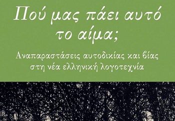 Πού μας πάει αυτό το αίμα