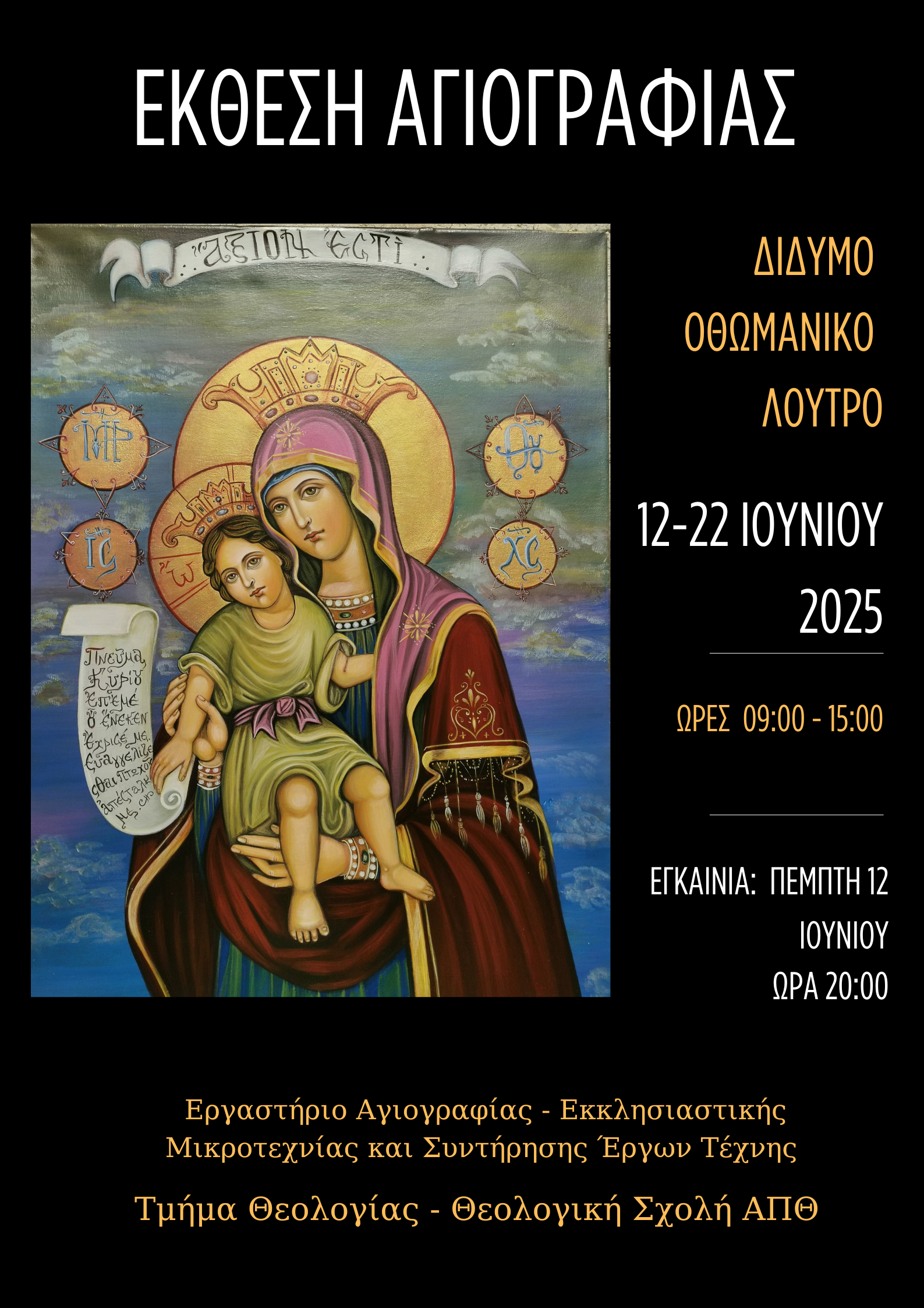 Μουσείο Τσιτσάνη έκθεση αγιογραφίας