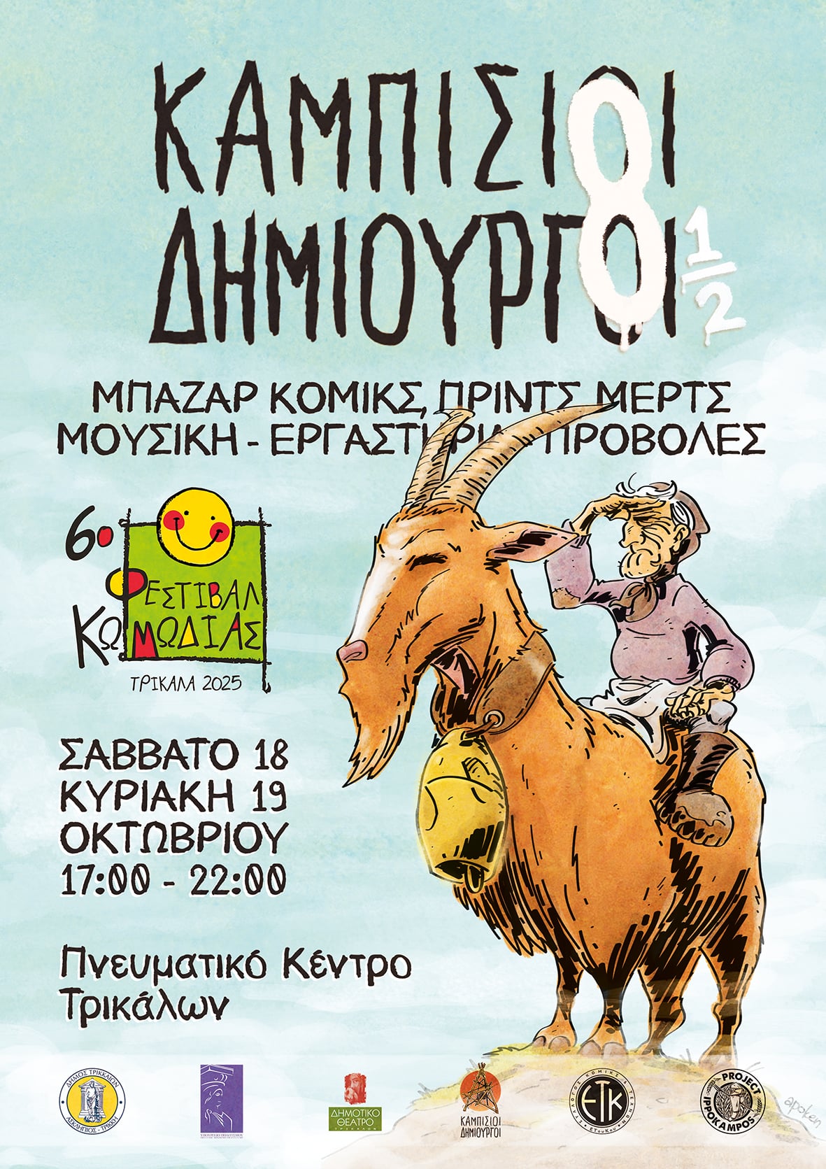 Καμπίσιοι Δημιουργοί 8 ½ Τρίκαλα