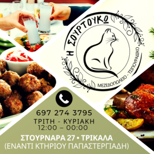 "Η ΣΟΥΡΤΟΥΚΟ" ΤΡΙΚΑΛΑ