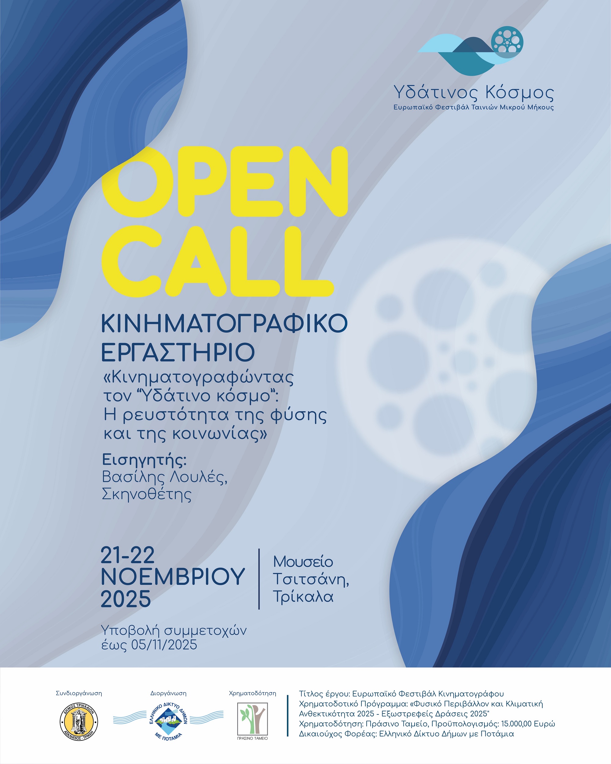 Κινηματογραφικό Εργαστήριο στα Τρίκαλα 2025