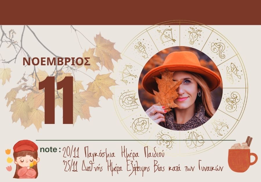 μηνιαίες προβλέψεις Νοέμβριος 2025