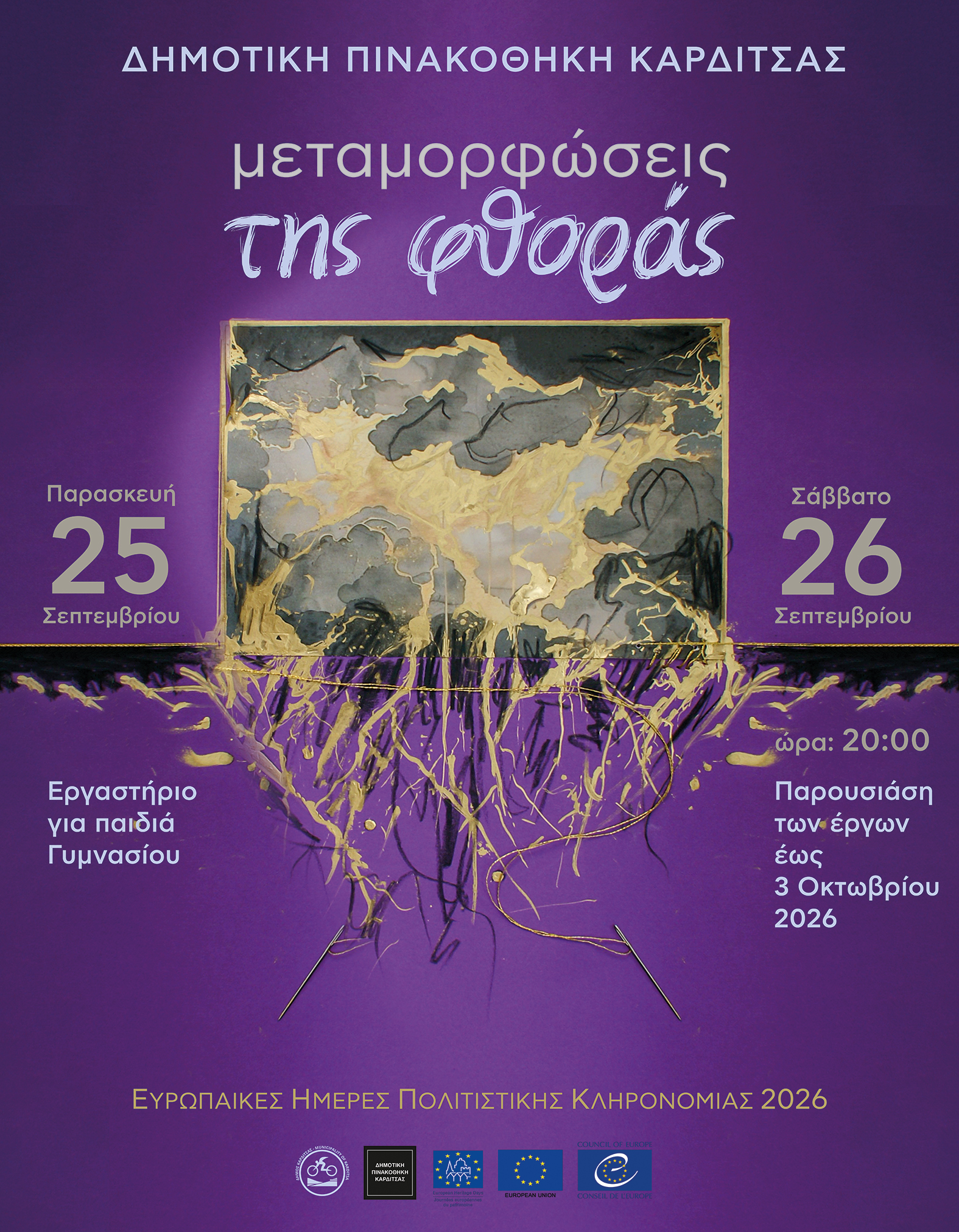 Δημοτική Πινακοθήκη Καρδίτσας εικαστικό βιωματικό εργαστήριο για παιδιά