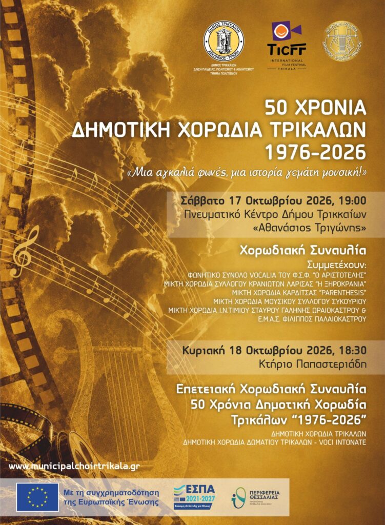 50 χρόνια Δημοτική Χορωδία Τρικάλων