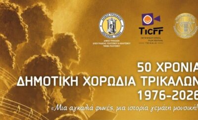 50 χρόνια Δημοτική Χορωδία Τρικάλων